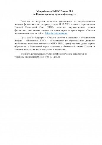 Межрайонная ИФНС России № 6 по Краснодарскому краю информирует.