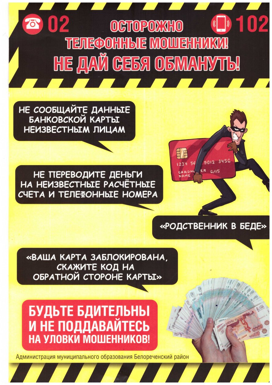 Осторожно, телефонные мошенники
