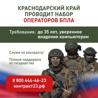 Краснодарский край проводит целевой набор в спецподразделения операторов БПЛА