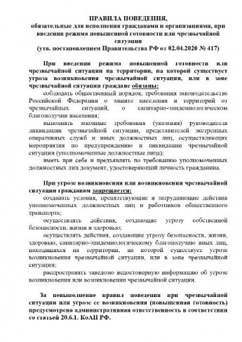 ПРАВИЛА ПОВЕДЕНИЯ, обязательные для исполнения гражданами и организациями, при введении режима повышенной готовности или чрезвычайной ситуации