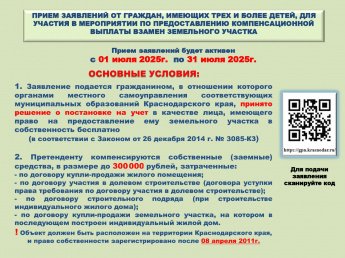 ПРИЕМ ЗАЯВЛЕНИЙ ОТ ГРАЖДАН, ИМЕЮЩИХ ТРЕХ И БОЛЕЕ ДЕТЕЙ, ДЛЯ УЧАСТИЯ В МЕРОПРИЯТИИ ПО ПРЕДОСТАВЛЕНИЮ КОМПЕНСАЦИОННОЙ ВЫПЛАТЫ ВЗАМЕН ЗЕМЕЛЬНОГО УЧАСТКА