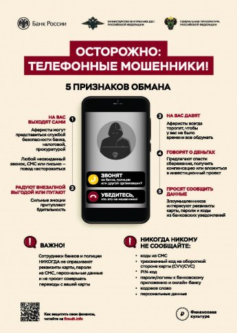 Осторожно телефонные мошенники !