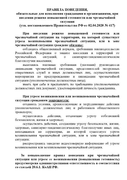 ПРАВИЛА ПОВЕДЕНИЯ, обязательные для исполнения гражданами и организациями, при введении режима повышенной готовности или чрезвычайной ситуации
