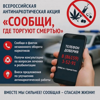 «Сообщи, где торгуют смертью»: твоя информация может реально помочь