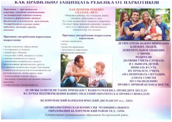 Как правильно защитить ребенка от наркотиков