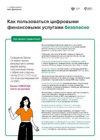 Как пользоваться цифровыми финансовыми услугами безопасно