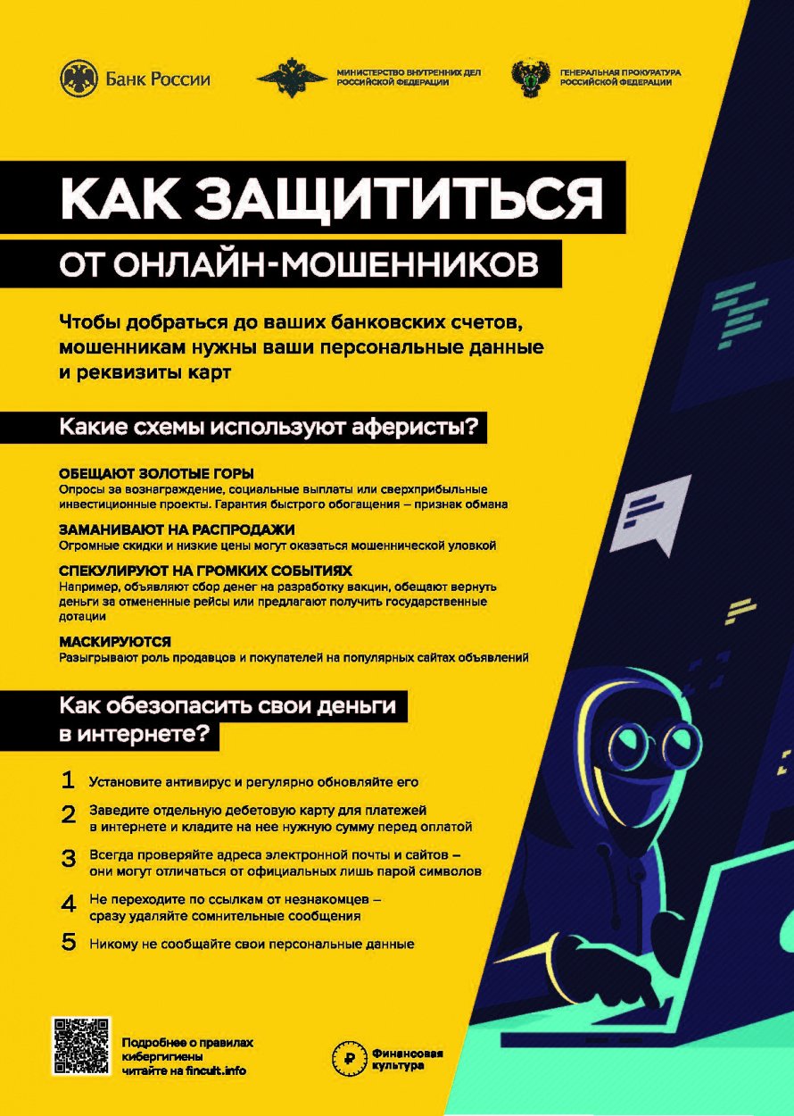 Как защититься от онлайн-мошенников 