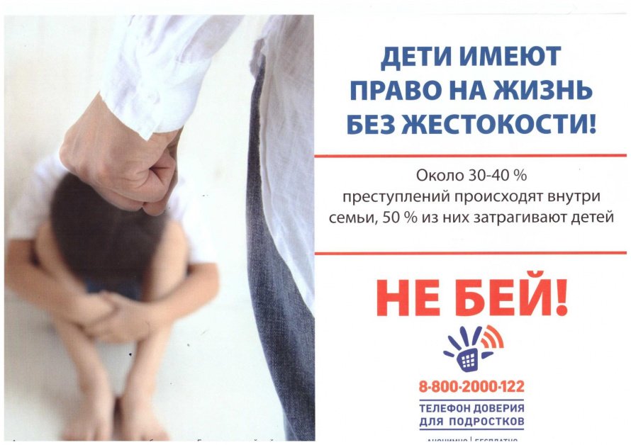 Дети имеют право на жизнь без жестокости