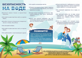 Лето — замечательная пора для отдыха детей и взрослых. В теплые дни хочется отдохнуть у водоема,  искупаться в реке или озере.