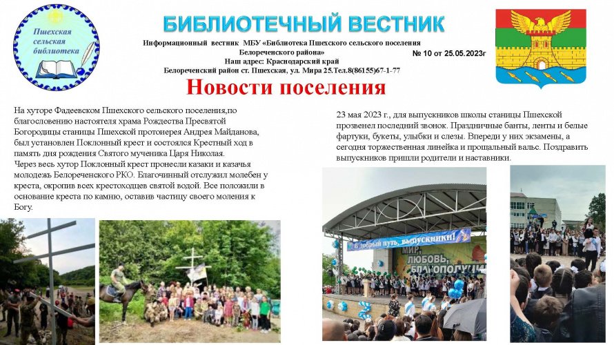 Библиотечный вестник №10 от 25.05.2023 г. 
