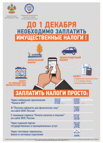 ДО 1 ДЕКАБРЯ  НЕОБХОДИМО ЗАПЛАТИТЬ ИМУЩЕСТВЕННЫЕ НАЛОГИ !