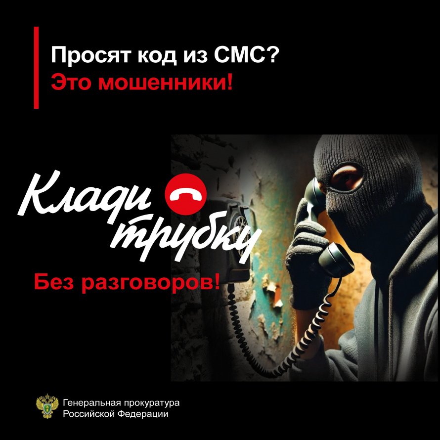 Просят сообщить код из СМС? Это мошенники