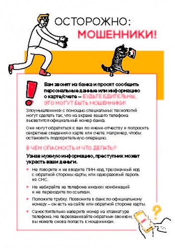 Осторожно мошенники !