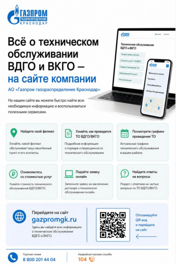 Всё о техническом обслуживании ВДГО и ВКГО - на сайте компании  АО «Газпром газораспределение Краснодар»