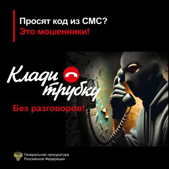 Просят сообщить код из СМС? Это мошенники