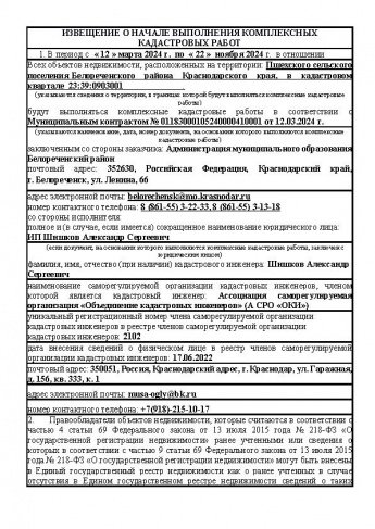 ИЗВЕЩЕНИЕ О НАЧАЛЕ ВЫПОЛНЕНИЯ КОМПЛЕКСНЫХ КАДАСТРОВЫХ РАБОТ