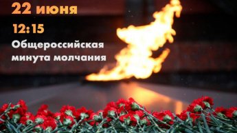 Минута молчания