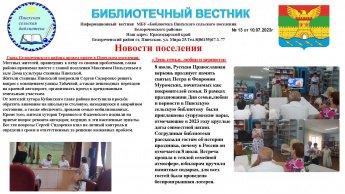 Библиотечный вестник № 13 от 10. 07.2023