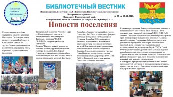 Библиотечный вестник № 23 от 10.12.2023