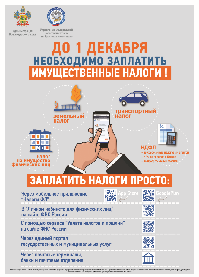 ДО 1 ДЕКАБРЯ  НЕОБХОДИМО ЗАПЛАТИТЬ ИМУЩЕСТВЕННЫЕ НАЛОГИ !