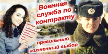 Военная служба по контракту
