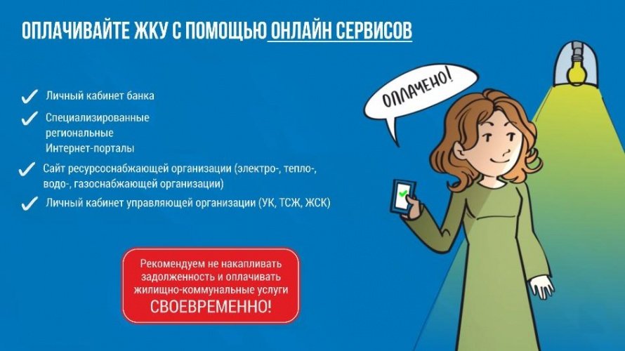 Оплачивайте ЖКУ с помощью онлайн сервисов