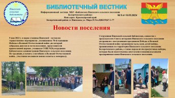 Библиотечный вестник № 9 от 10.05.2023 года
