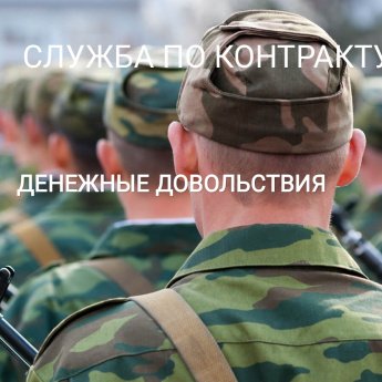 Служба по контракту