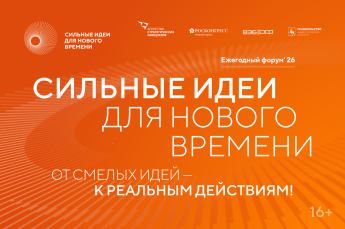                                      Открыт прием заявок на форум                           «Сильные идеи для нового времени»