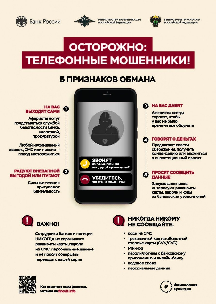 Осторожно телефонные мошенники !