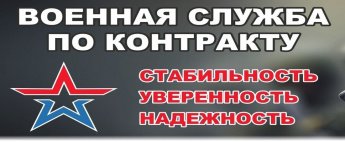 Военная служба по контракту