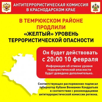 В Темрюкском районе бессрочно установили «желтый» уровень террористической опасности