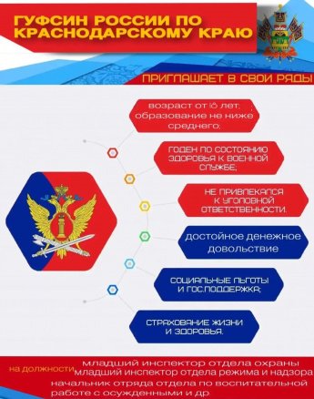 ГУФСИН РОССИИ ПО КРАСНОДАРСКОМУ КРАЮ ПРИГПАШАЕТ В СВОИ РЯДЫ