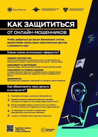 Как защититься от онлайн-мошенников 