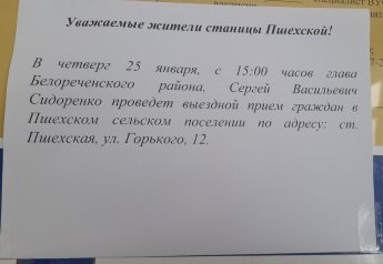 Уважаемые жители станицы Пшехской!