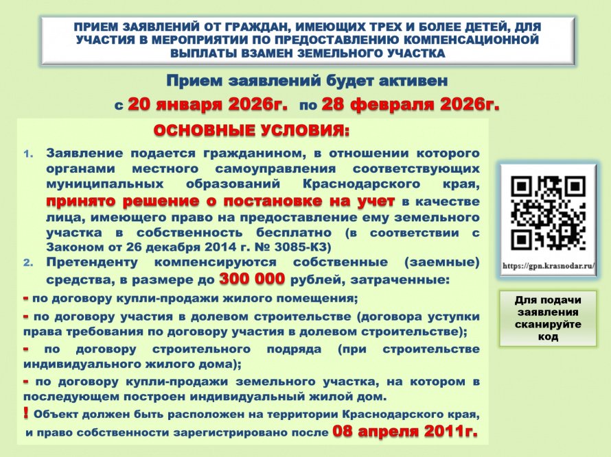 ПРИЕМ ЗАЯВЛЕНИЙ ОТ ГРАЖДАН, ИМЕЮЩИХ ТРЕХ И БОЛЕЕ ДЕТЕЙ, ДЛЯ  УЧАСТИЯ В МЕРОПРИЯТИИ ПО ПРЕДОСТАВЛЕНИЮ КОМПЕНСАЦИОННОЙ  ВЫПЛАТЫ ВЗАМЕН ЗЕМЕЛЬНОГО УЧАСТКА