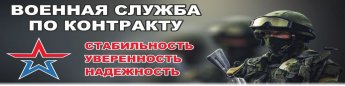 ПРИНИМАЕМ ДОБРОВОЛЬЦЕВ НА СЛУЖБУ ПО КОНТРАКТУ!!!