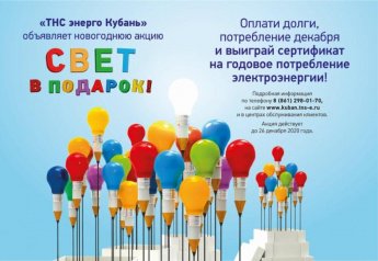 «ТНС энерго Кубань»: старый долг – Новый год не красит