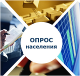 ОПРОС НАСЕЛЕНИЯ