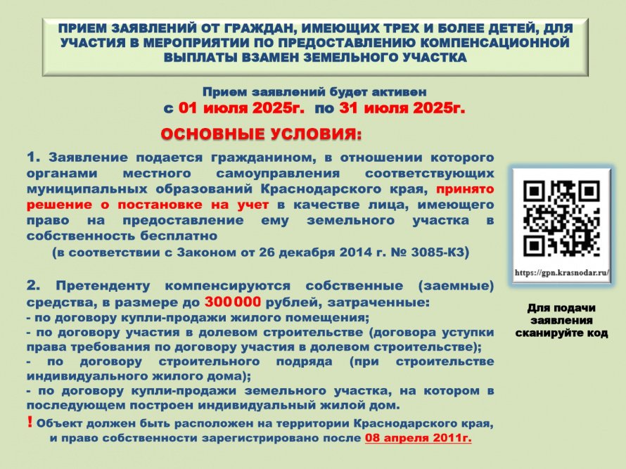 ПРИЕМ ЗАЯВЛЕНИЙ ОТ ГРАЖДАН, ИМЕЮЩИХ ТРЕХ И БОЛЕЕ ДЕТЕЙ, ДЛЯ УЧАСТИЯ В МЕРОПРИЯТИИ ПО ПРЕДОСТАВЛЕНИЮ КОМПЕНСАЦИОННОЙ ВЫПЛАТЫ ВЗАМЕН ЗЕМЕЛЬНОГО УЧАСТКА