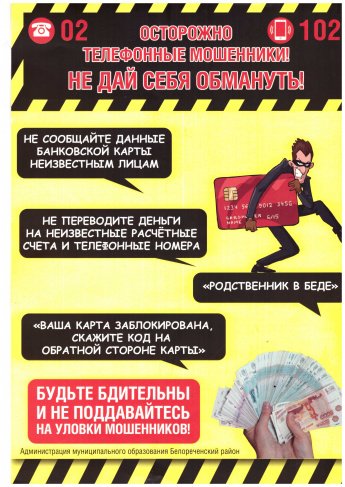 Осторожно, телефонные мошенники