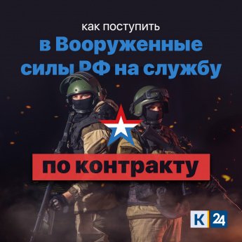 Как поступить в Вооруженные силы РФ на службу по контракту
