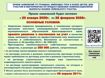 ПРИЕМ ЗАЯВЛЕНИЙ ОТ ГРАЖДАН, ИМЕЮЩИХ ТРЕХ И БОЛЕЕ ДЕТЕЙ, ДЛЯ  УЧАСТИЯ В МЕРОПРИЯТИИ ПО ПРЕДОСТАВЛЕНИЮ КОМПЕНСАЦИОННОЙ  ВЫПЛАТЫ ВЗАМЕН ЗЕМЕЛЬНОГО УЧАСТКА