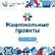 Национальные проекты