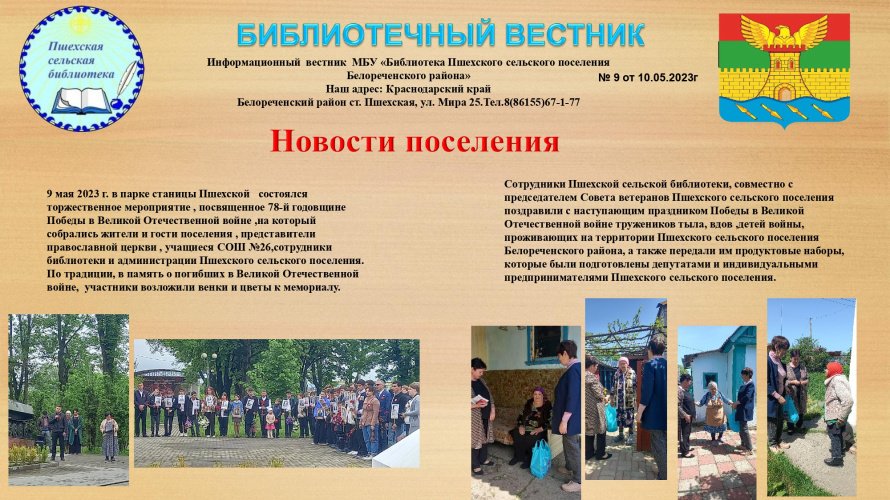 Библиотечный вестник № 9 от 10.05.2023 года